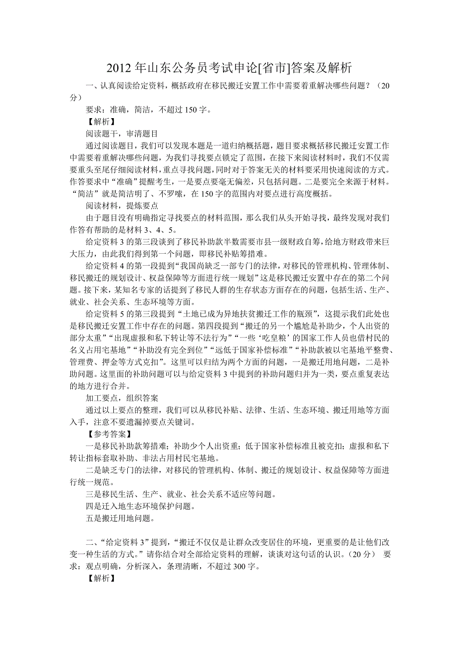 2012年山东公务员考试申论[省市]答案及解析_第1页