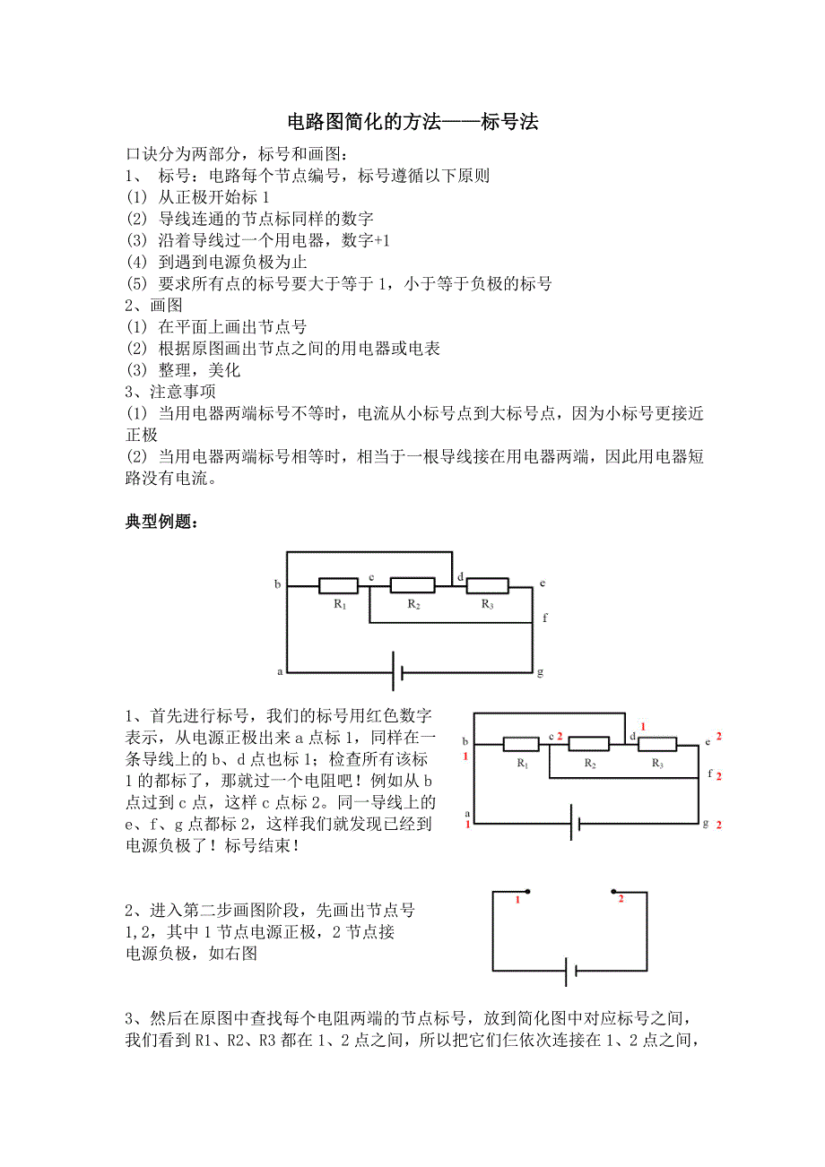 初三物理电路图简化的方法_第1页