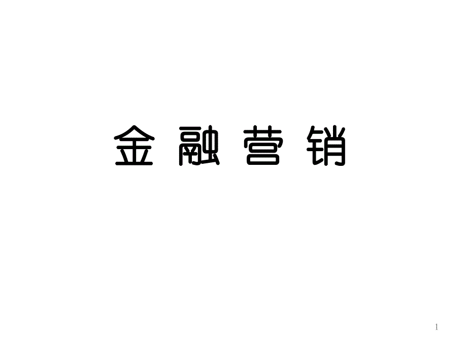 002金融服务营销_第1页