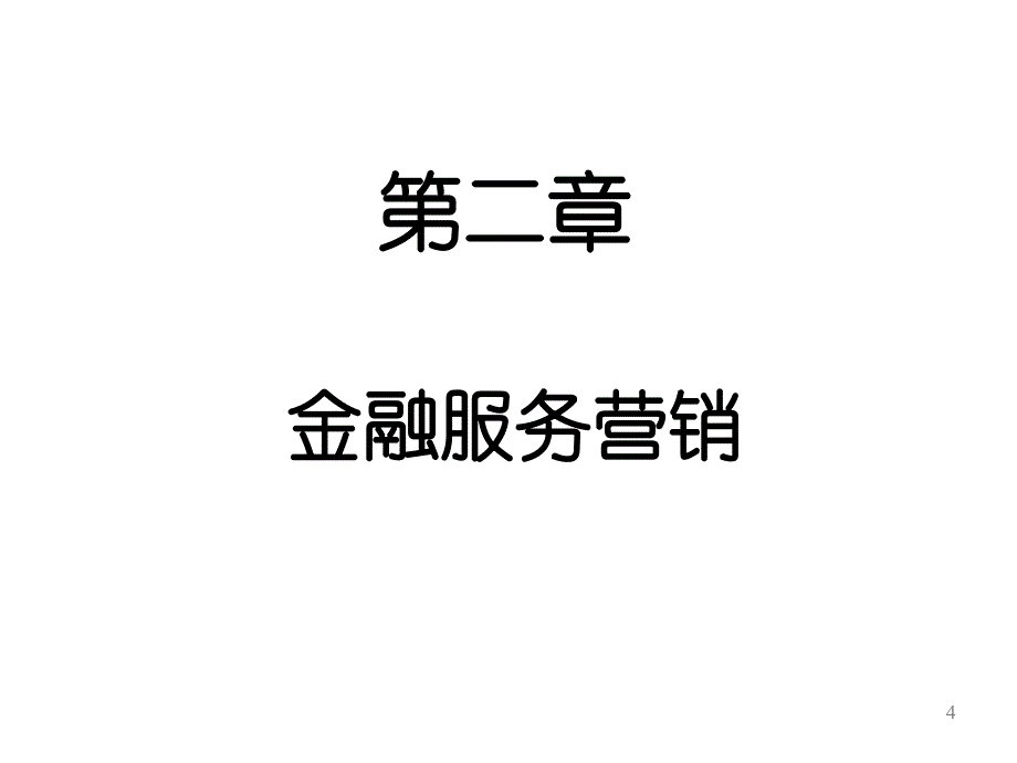 002金融服务营销_第4页