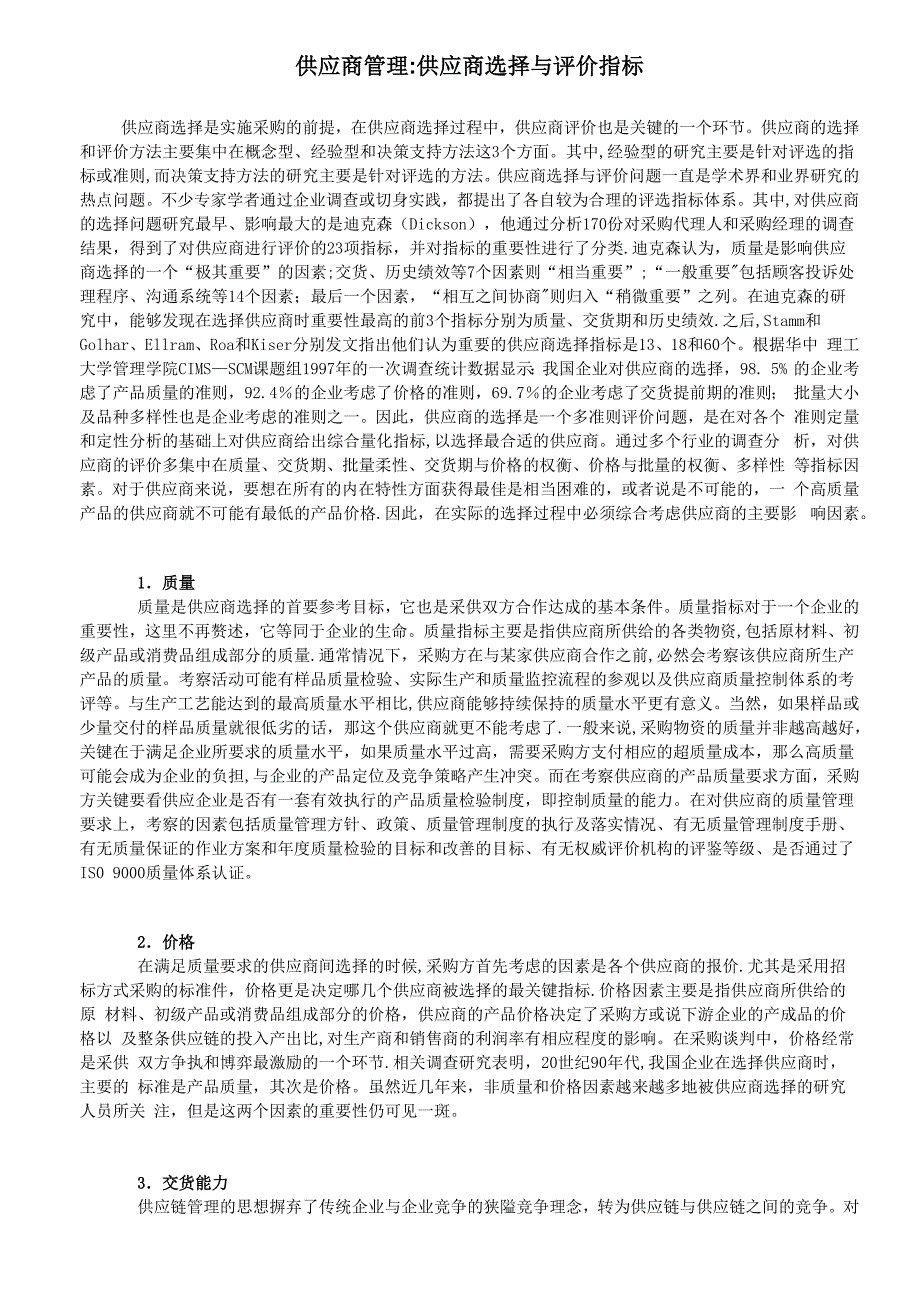 供应商管理：供应商选择与评价指标_第1页