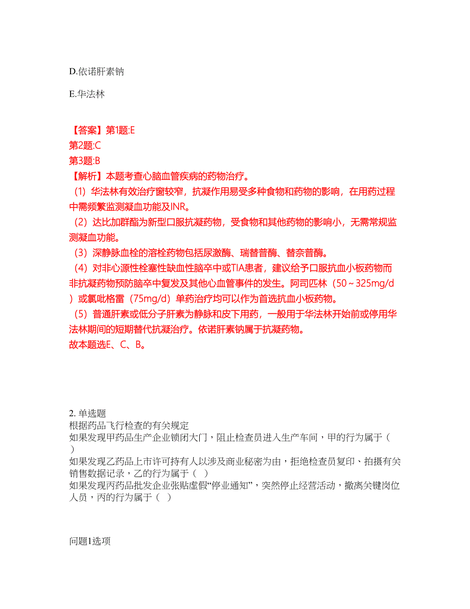 2022年药师-执业西药师考试题库及模拟押密卷95（含答案解析）_第2页