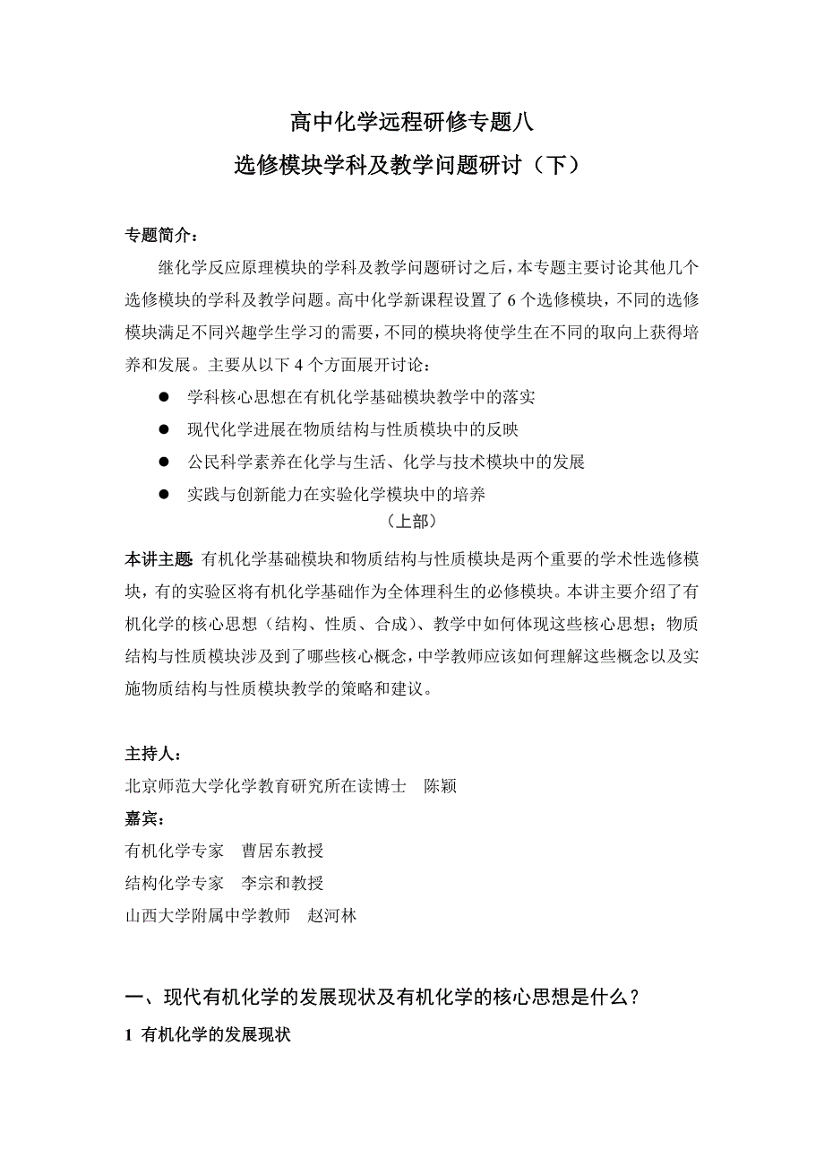 高中化学新课标专题8电子文本.doc_第1页