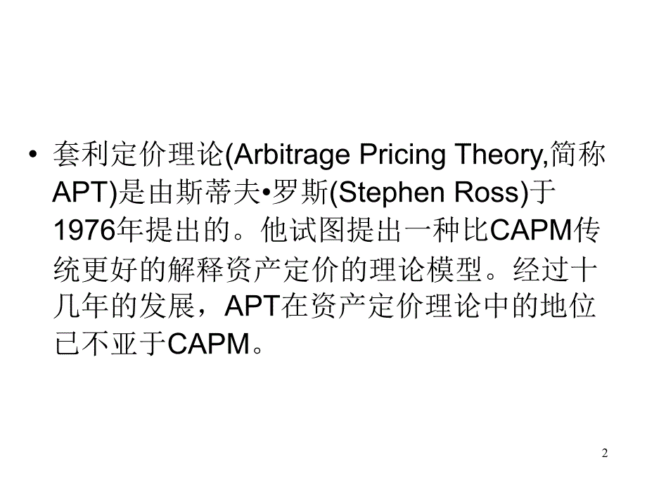 套利定价模型APT1_第2页