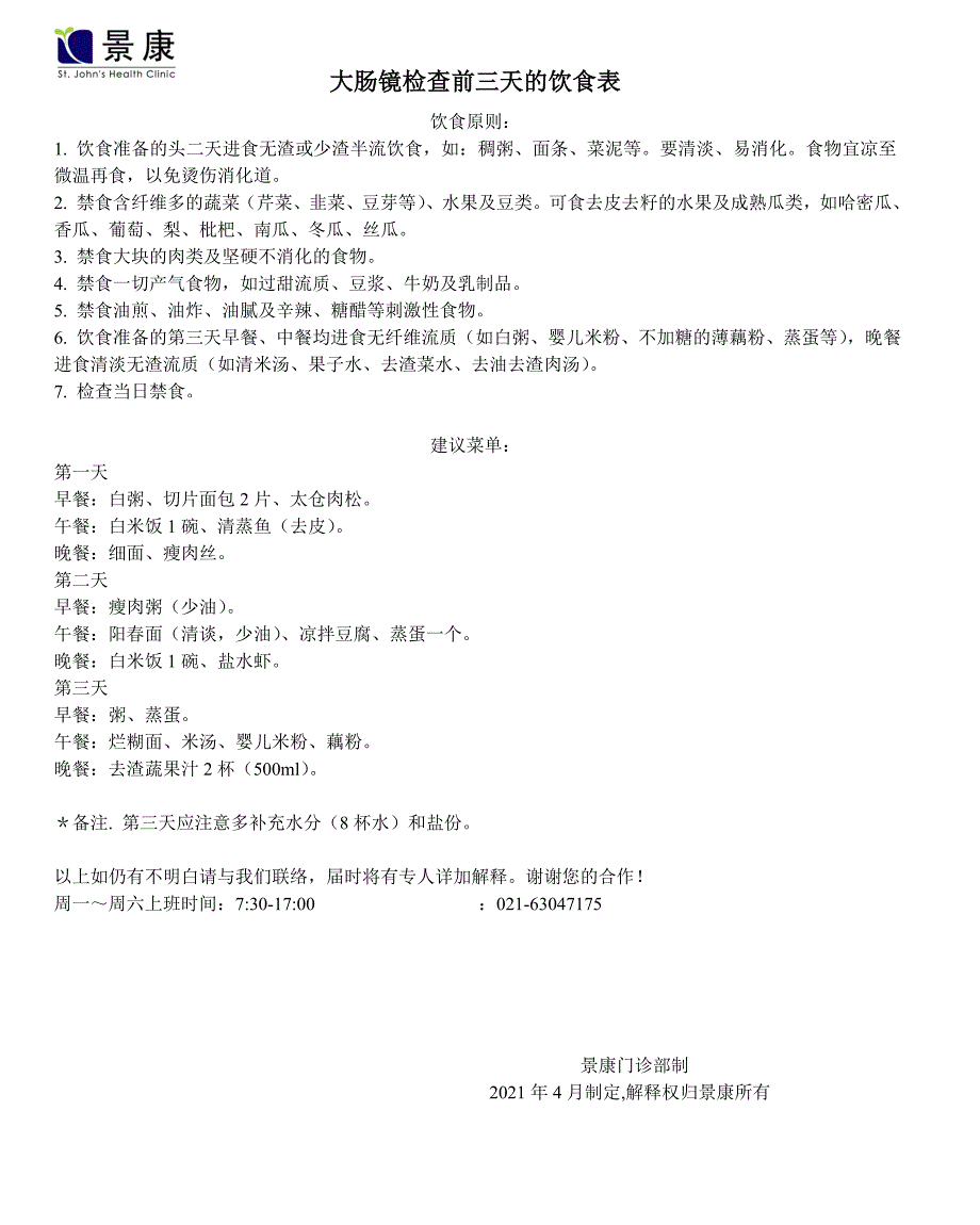 大肠镜检查前三天的饮食表优质资料_第2页