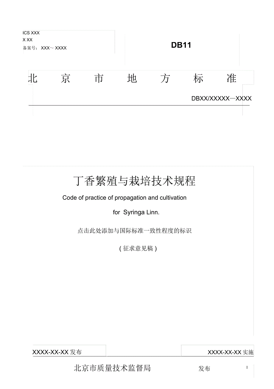 丁香繁殖与栽培技术规程征求意见稿_第1页