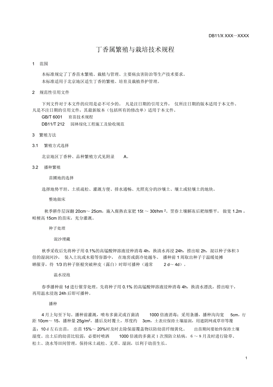 丁香繁殖与栽培技术规程征求意见稿_第3页