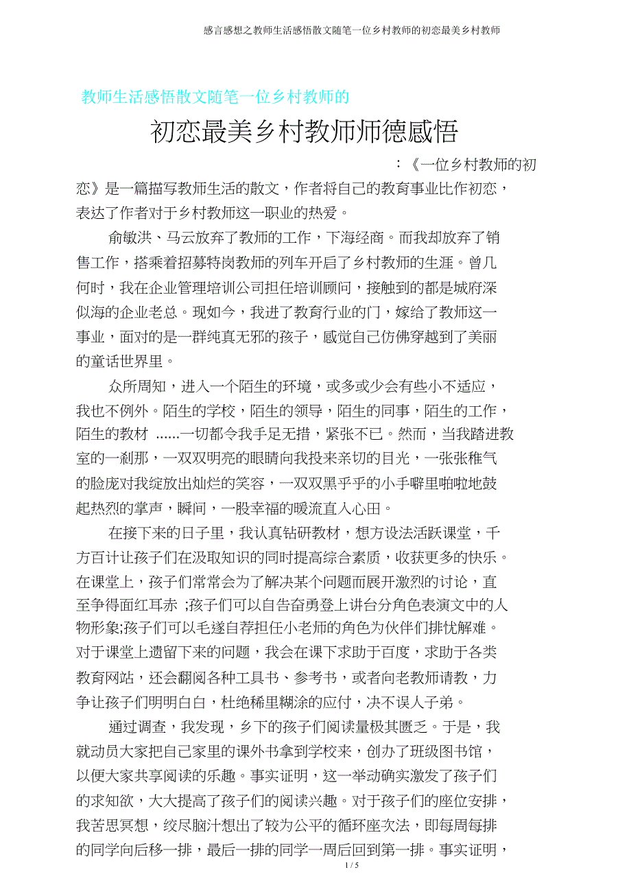 感言感想教师生活感悟散文随笔一位乡村教师初恋最美乡村教师.doc_第1页