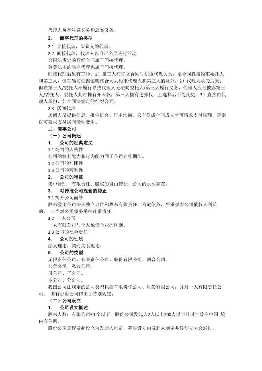 商法学大纲_第4页