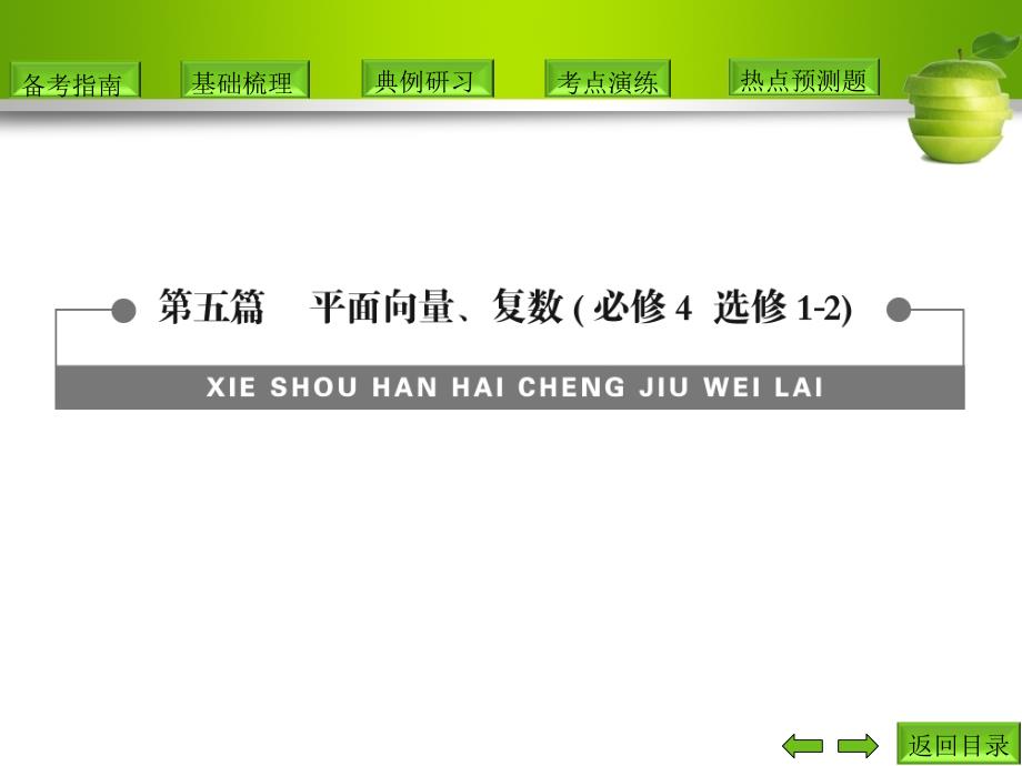 高三数学总复习课件：第5篇第1节 平面向量的概念及线性运算_第1页