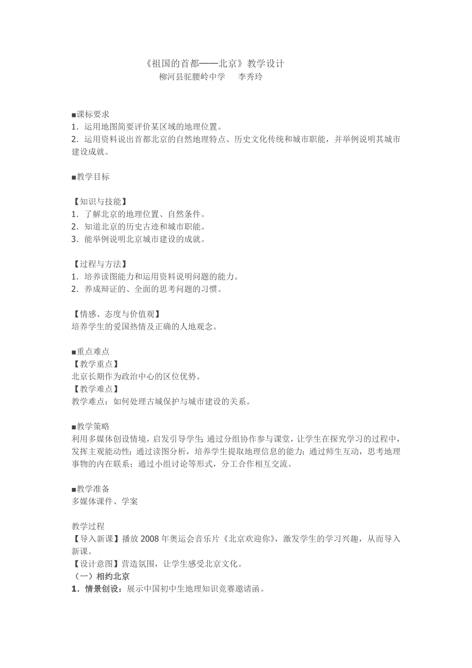 初中地理——线下成果---教学设计-----祖国的首都---北京.doc_第1页