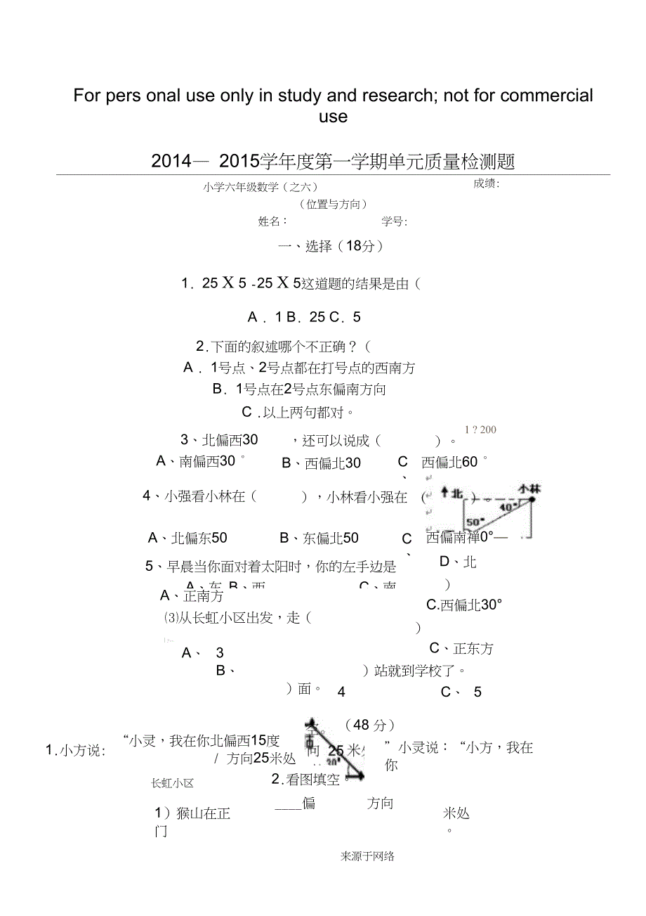 六年级数学《位置与方向》单元测试题_第1页