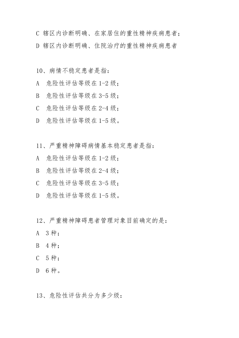 严重精神障碍管理治疗项目知识技能竞赛工作规范题库_第4页