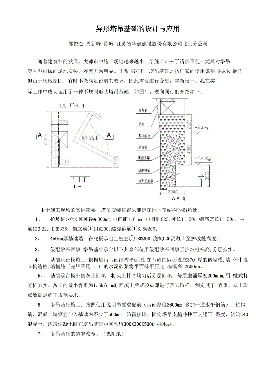 10异形塔吊基础的设计与应用_第1页