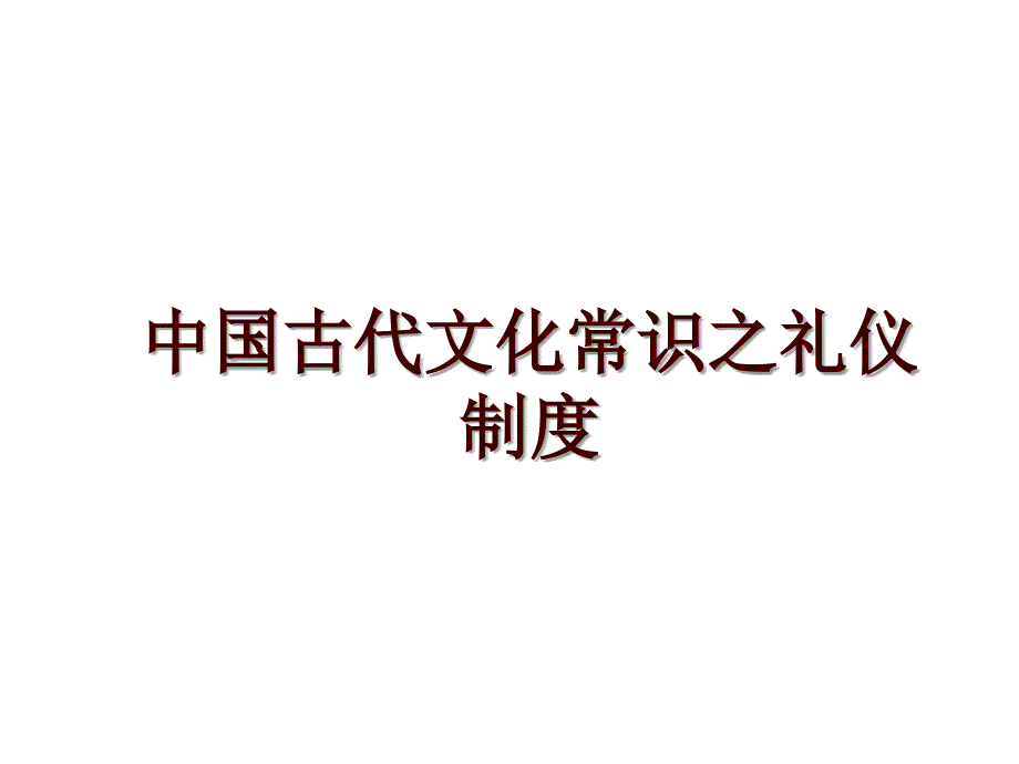 中国古代文化常识之礼仪制度_第1页