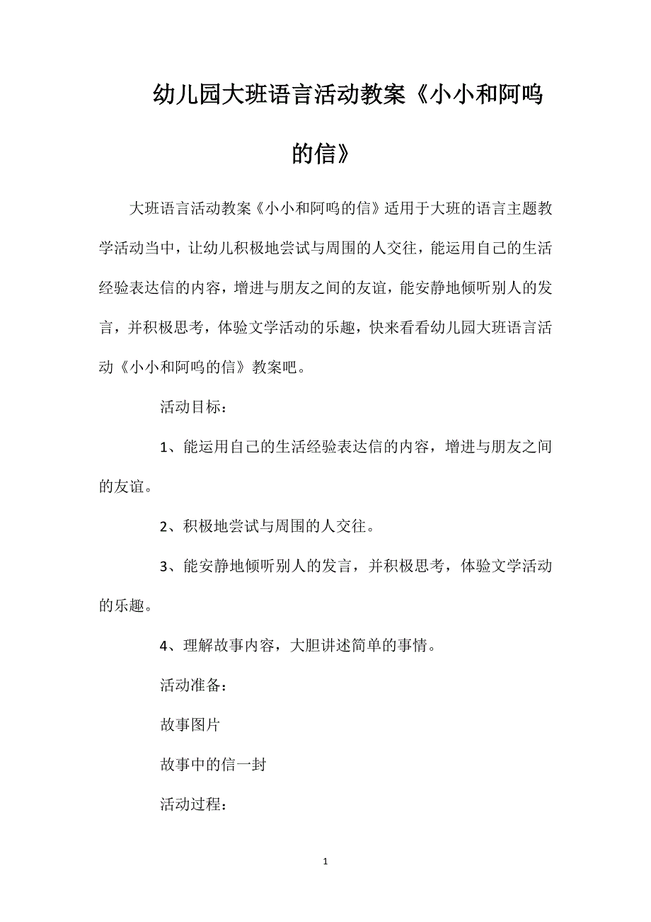 幼儿园大班语言活动教案《小小和阿呜的信》_第1页