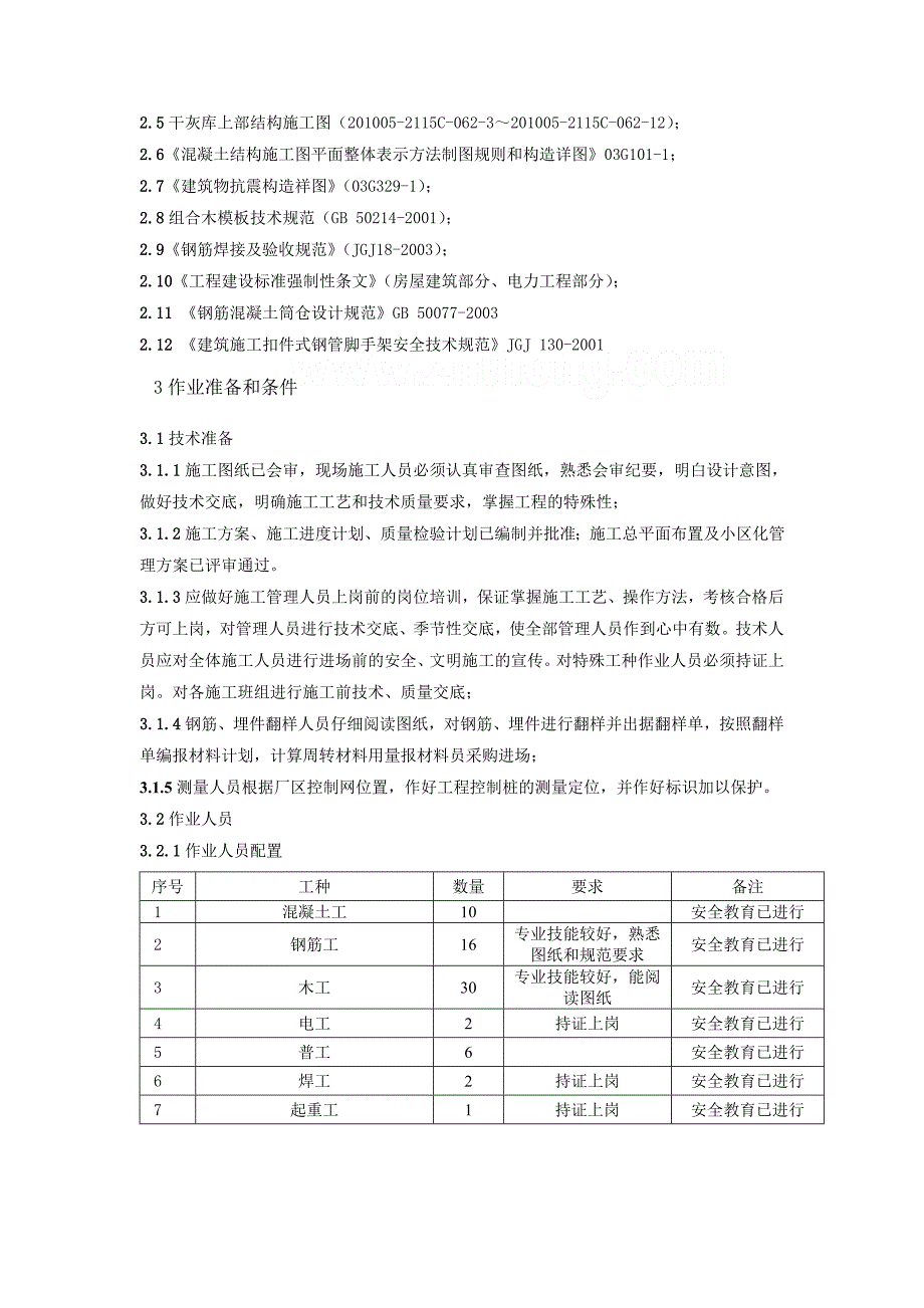 [安徽]热电厂干灰库筒体结构施工方案__第3页