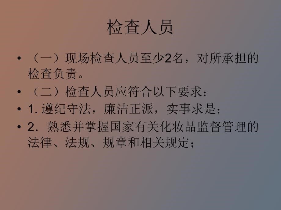 化妆品经营企业日常监督现场检查工作指南_第5页