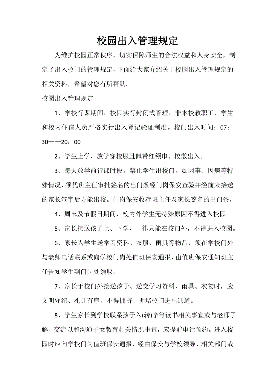校园出入管理规定_第1页