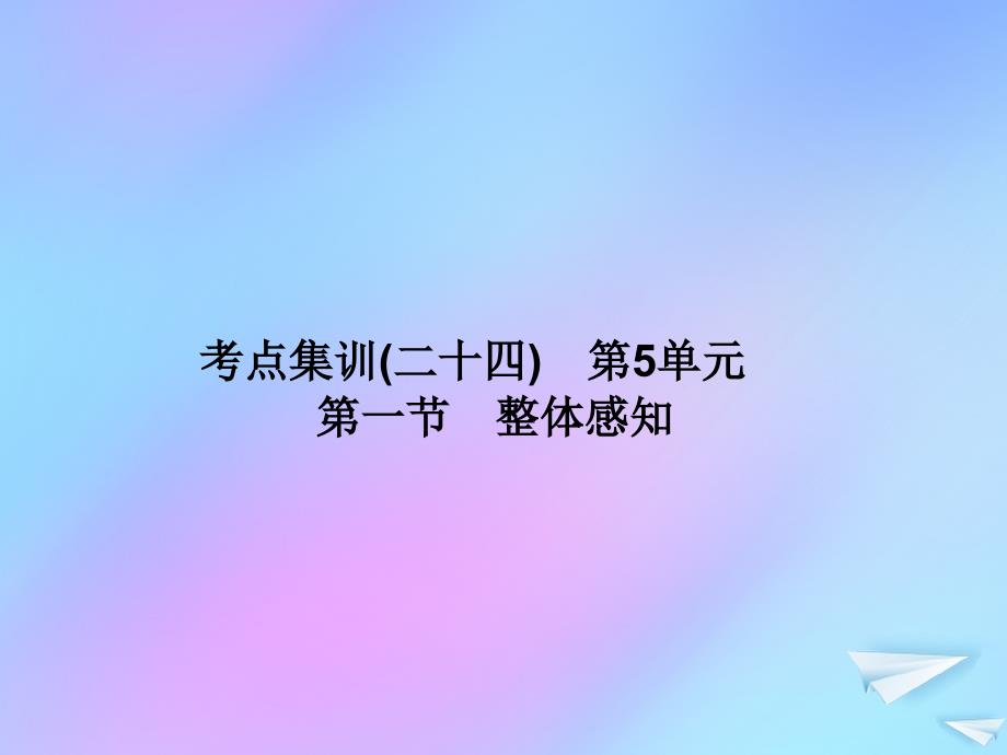 （新课标）2021版高考语文一轮总复习 考点集训（二十四） 第5单元 论述类文本阅读 第一节 整体感知课件 新人教版_第1页