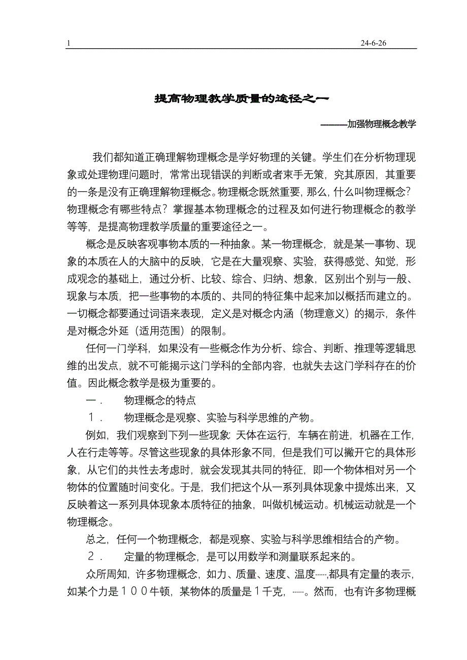 提高物理教学质量的途径之一.doc_第1页