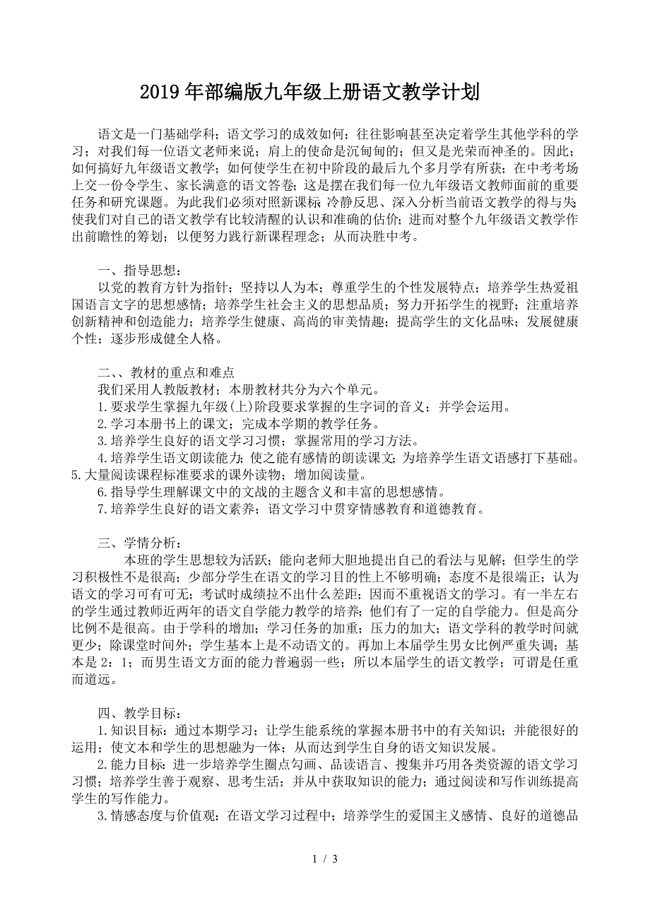 2019年部编版九年级上册语文教学计划.doc_第1页