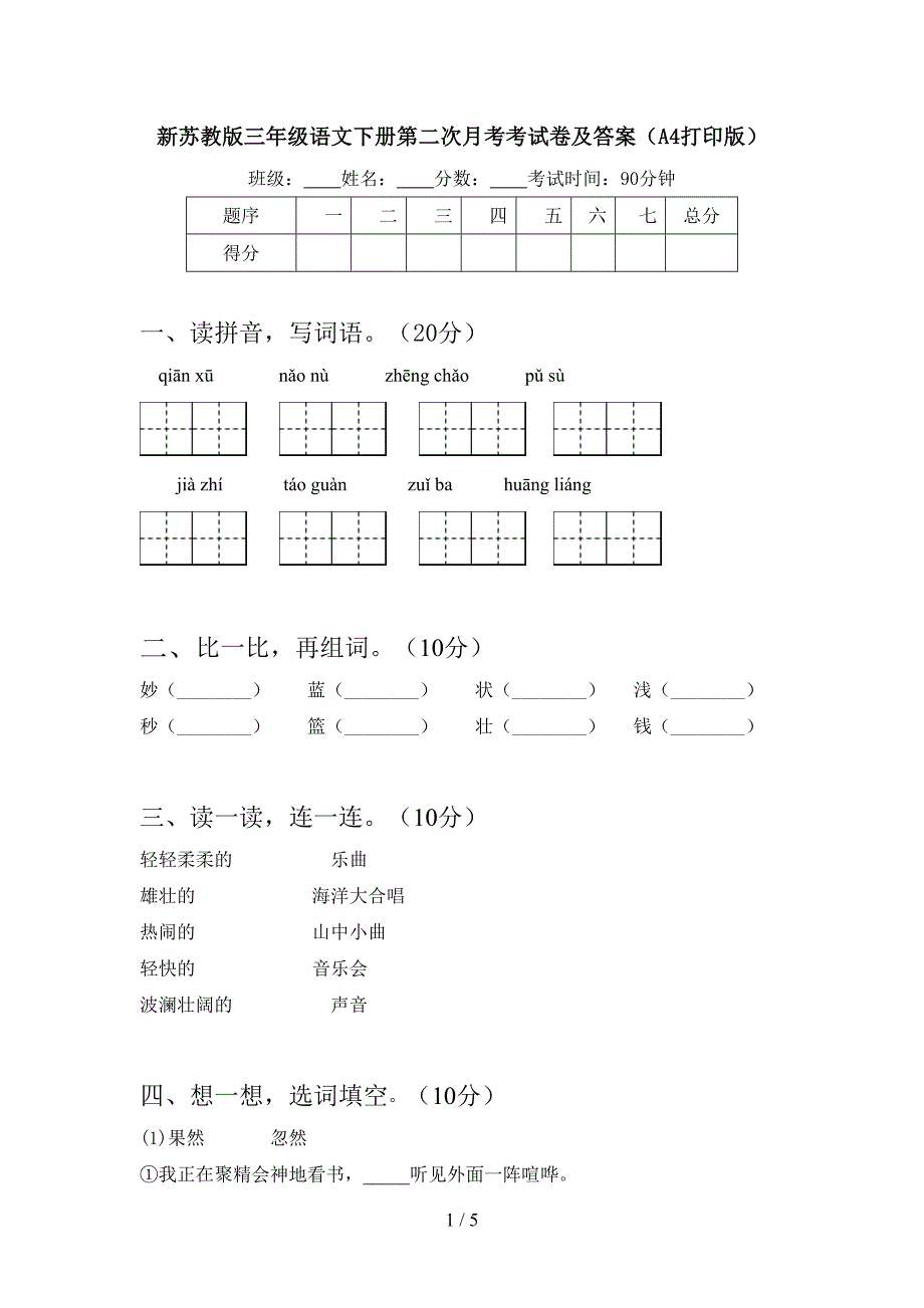 新苏教版三年级语文下册第二次月考考试卷及答案(A4打印版).doc_第1页