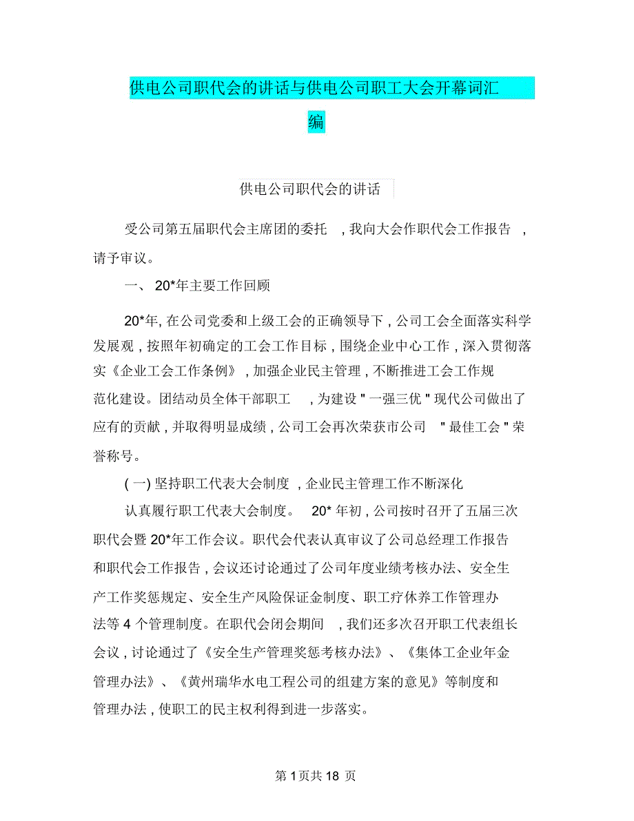 供电公司职代会的讲话与供电公司职工大会开幕词汇编_第1页