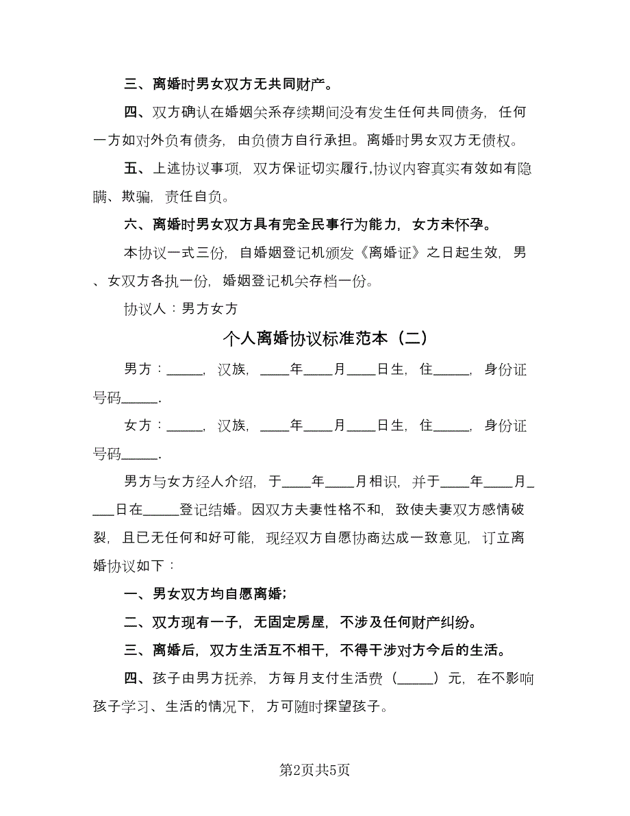 个人离婚协议标准范本（3篇）.doc_第2页