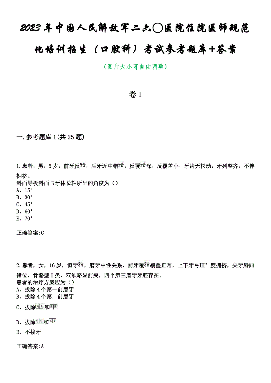 2023年中国人民解放军二六○医院住院医师规范化培训招生（口腔科）考试参考题库+答案_第1页