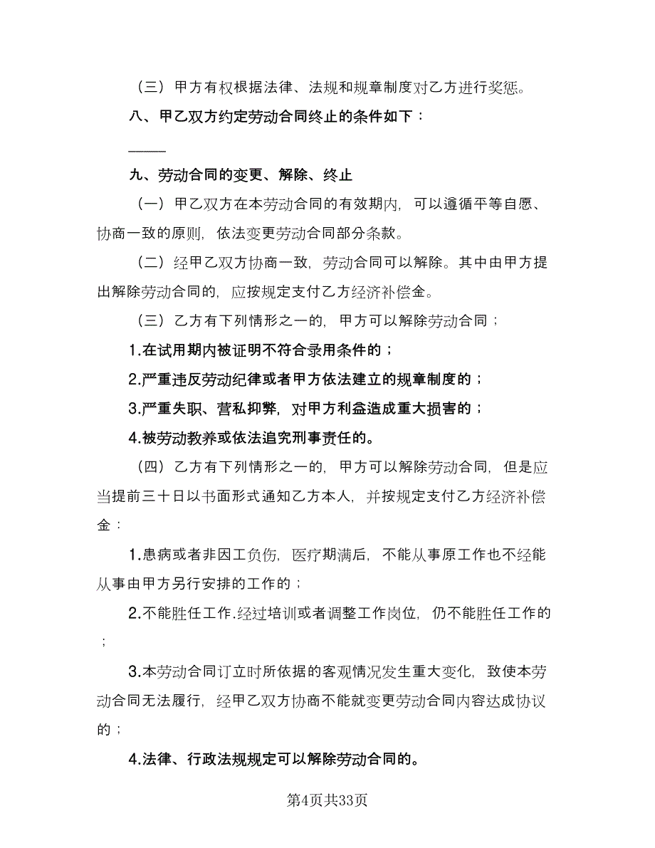 重庆市劳动合同电子版（8篇）.doc_第4页