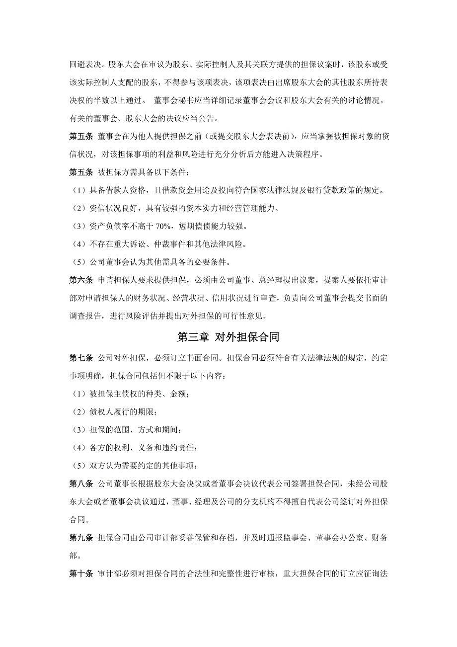 担保风险评估制度对外担保决策制度_第2页