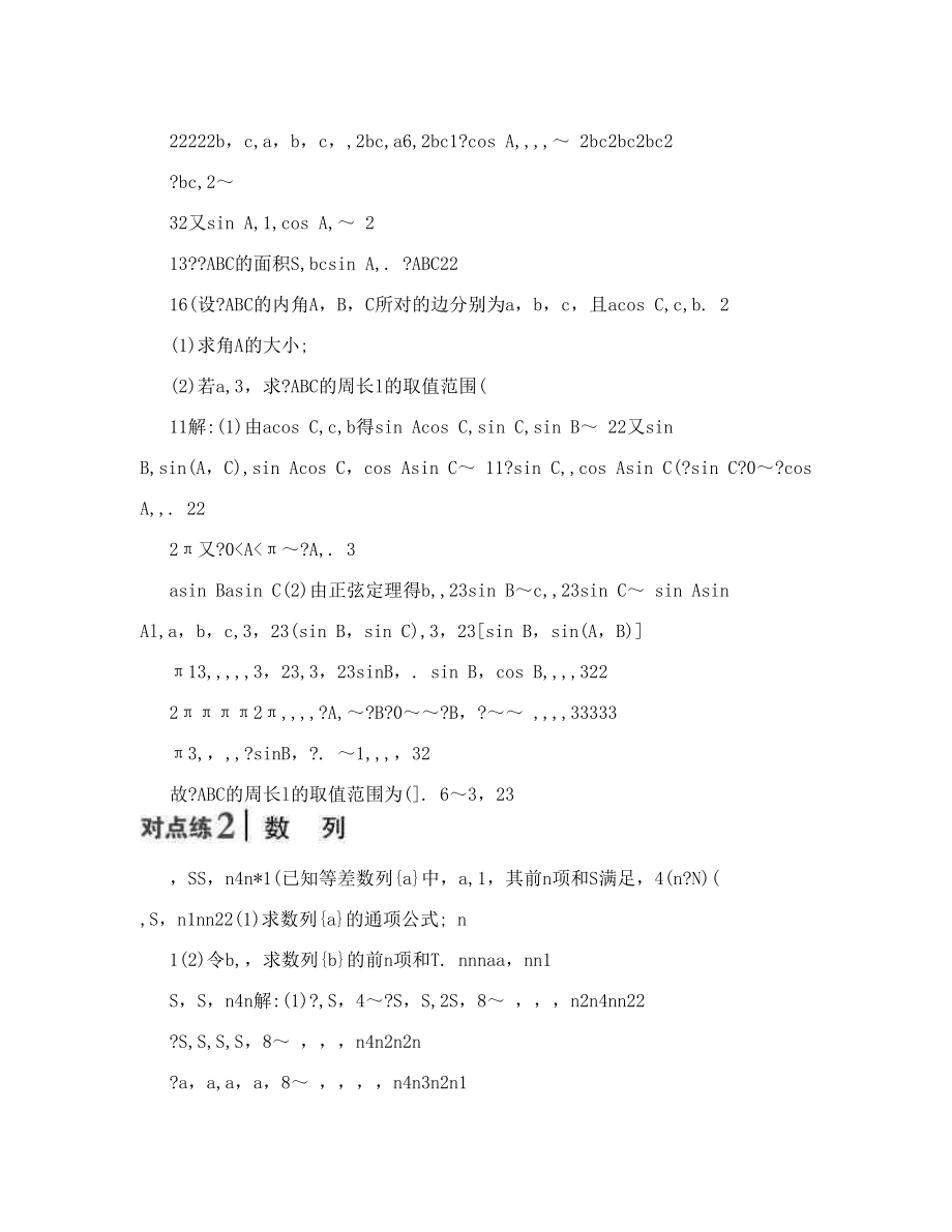 最新新课标高考总复习数学理教案：专题二　解答题对点练Word版含答案名师优秀教案_第4页