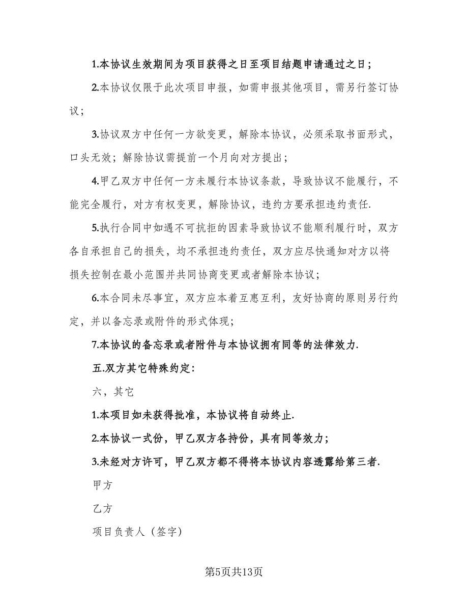 科研项目合作协议书样本（四篇）.doc_第5页