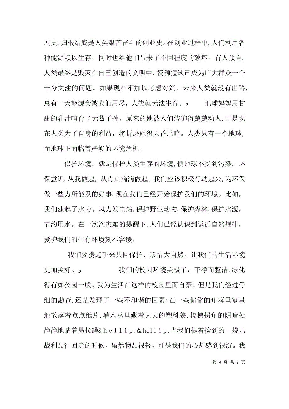 保护环境意识教育心得总结_第4页