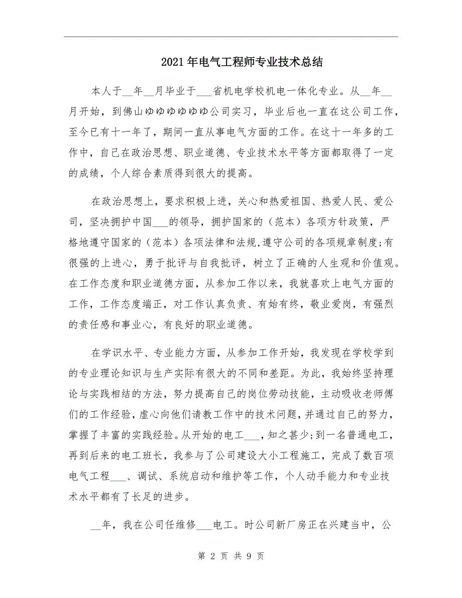 2021年电气工程师专业技术总结_第2页