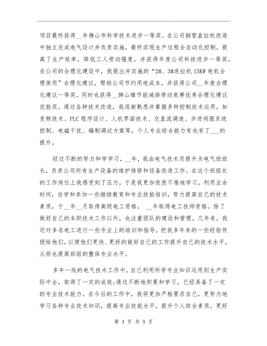 2021年电气工程师专业技术总结_第4页