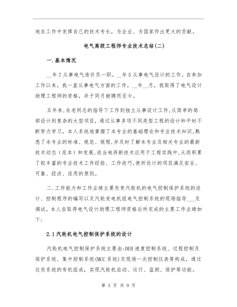 2021年电气工程师专业技术总结_第5页