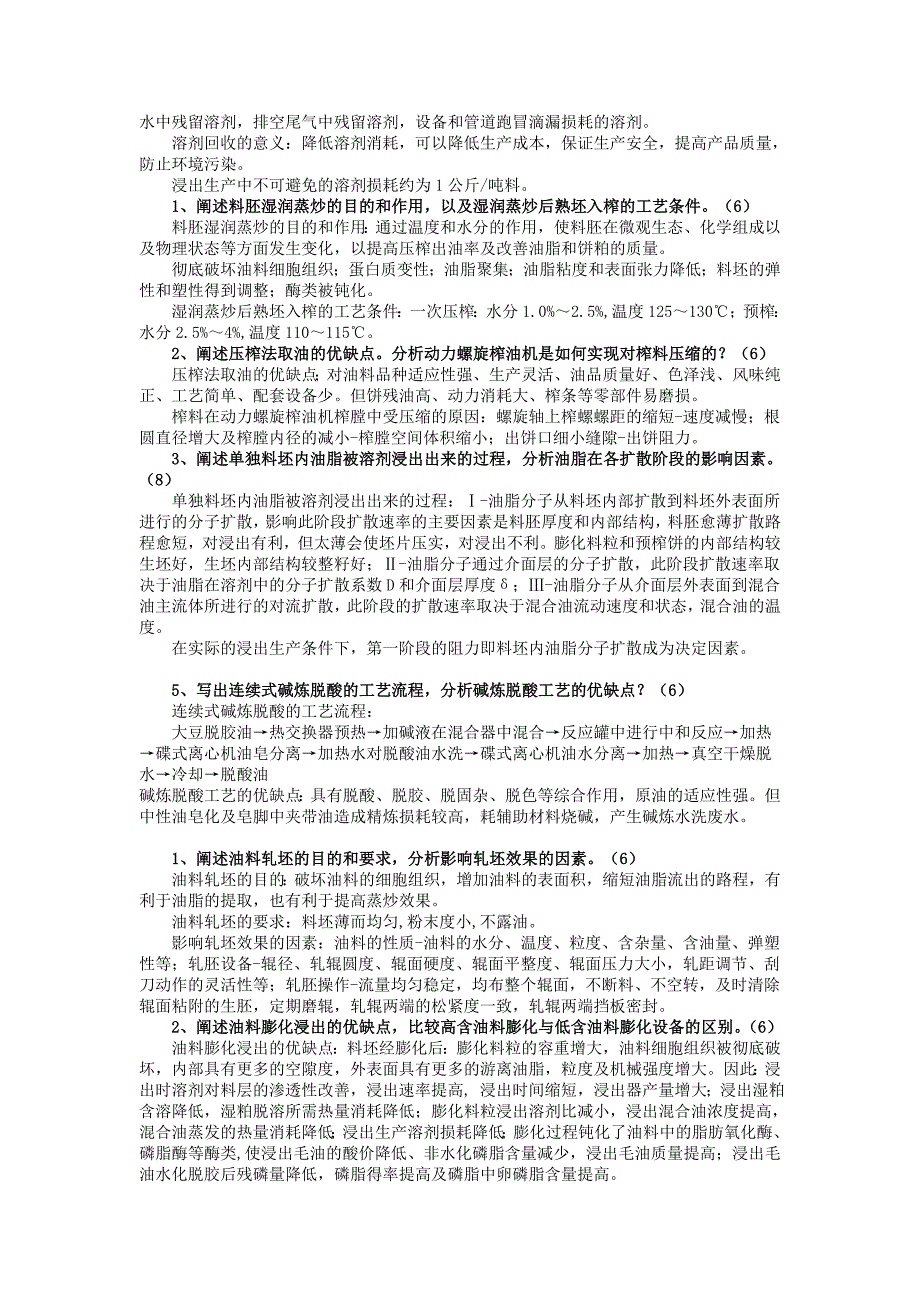 油脂制取与加工工艺3_第5页