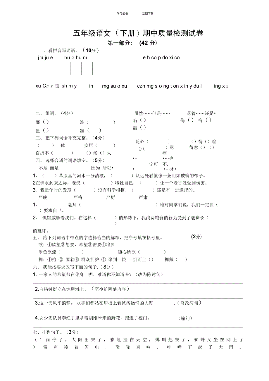 五年级语文下册期中检测卷_第1页