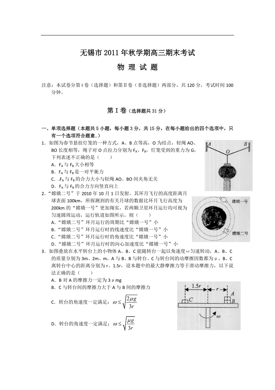 高三第一学期期末试题江苏省无锡市2012届高三上学期期末考试物理试题.doc_第1页