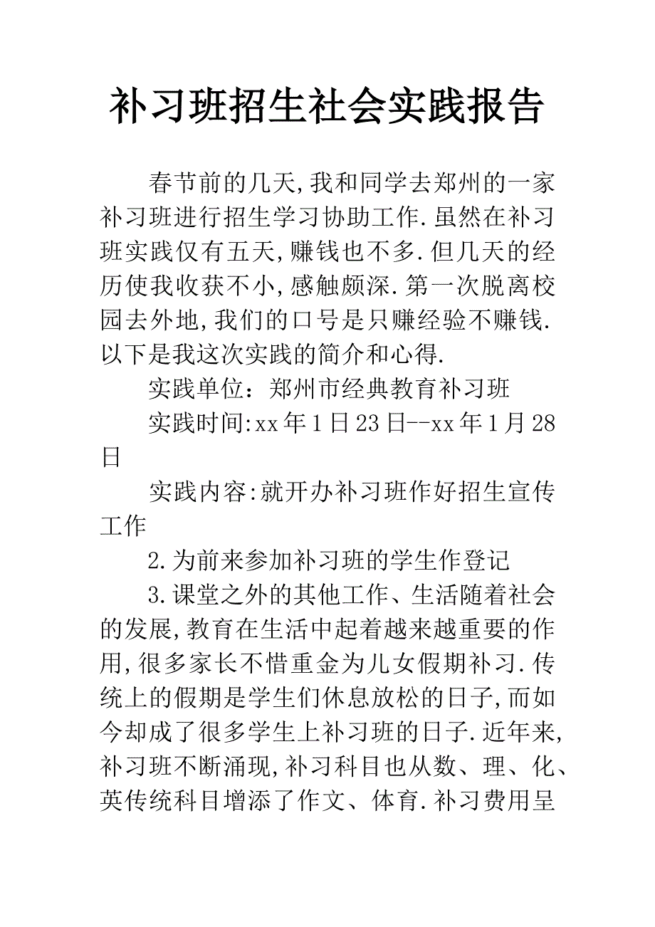 补习班招生社会实践报告.docx_第1页