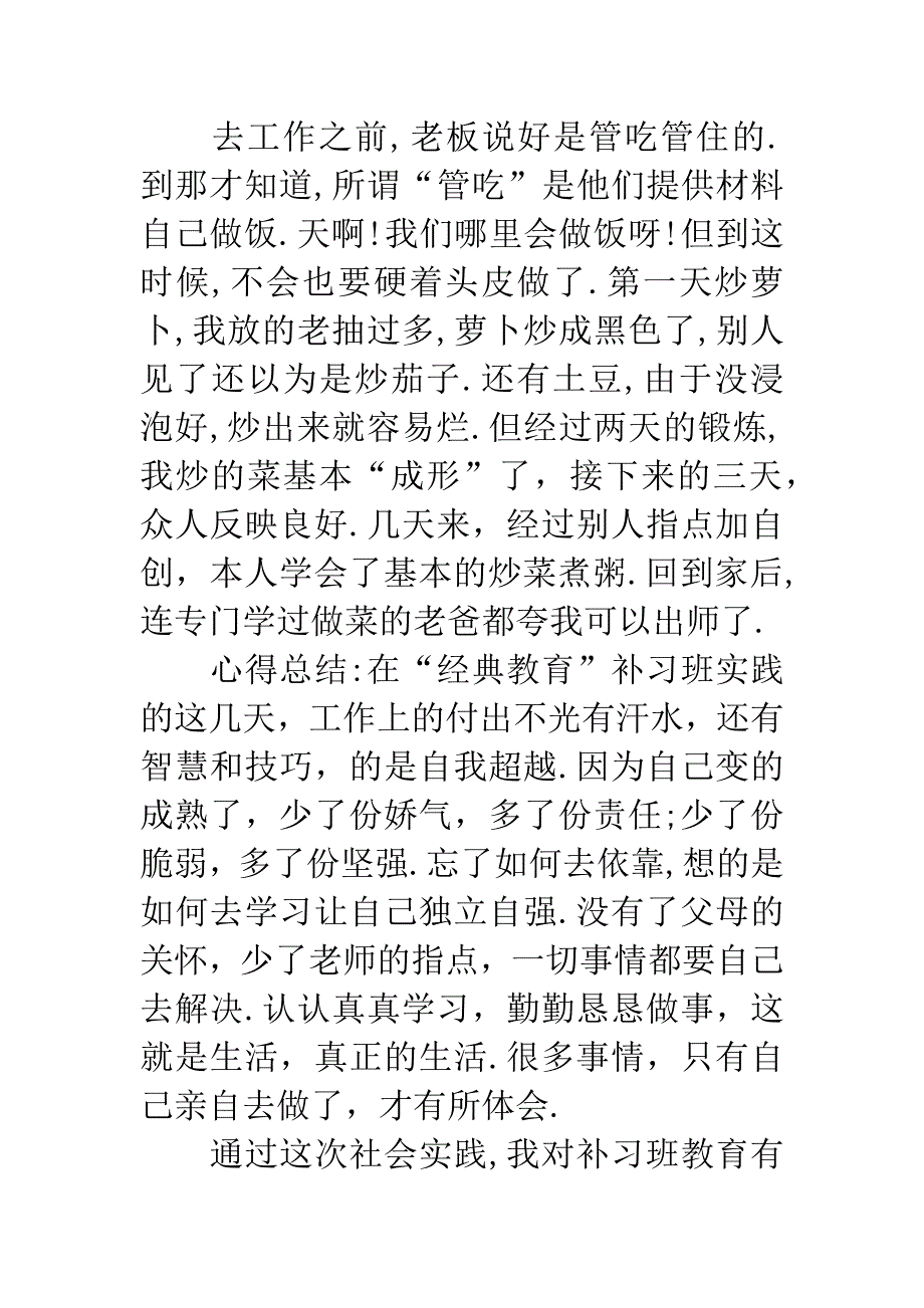 补习班招生社会实践报告.docx_第4页