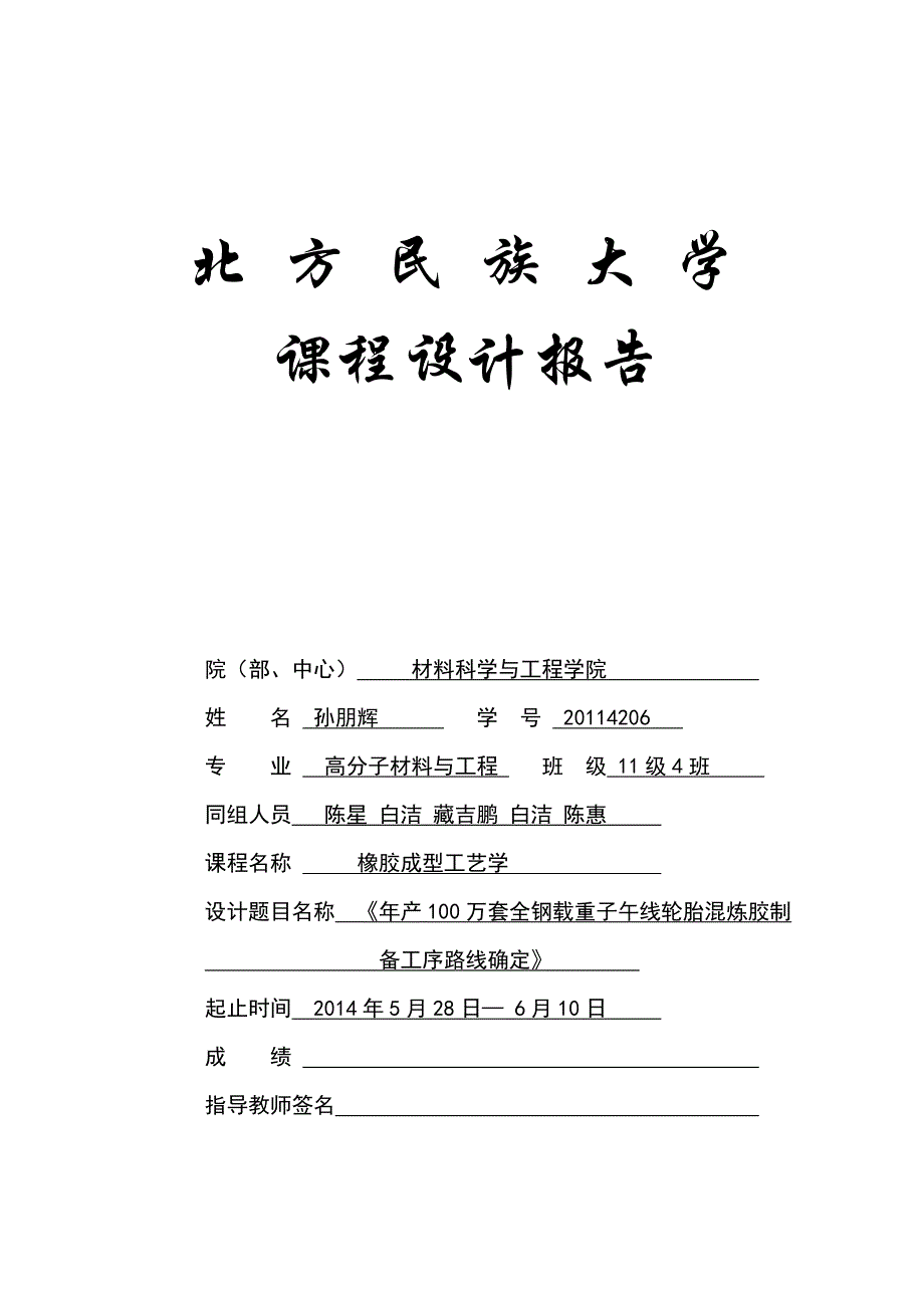 年产100万套全钢载重子午线轮胎混炼胶制备工序路线确定1_第1页