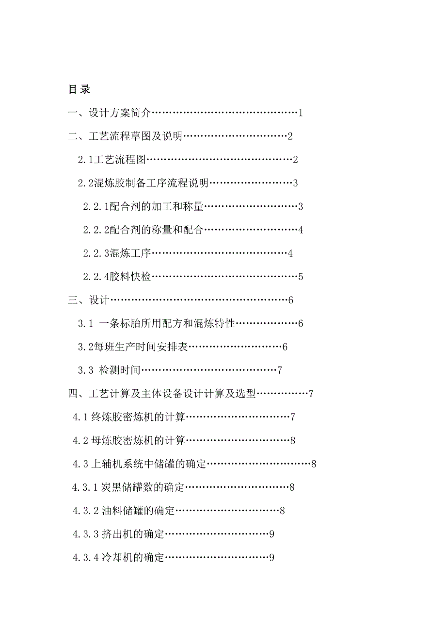 年产100万套全钢载重子午线轮胎混炼胶制备工序路线确定1_第4页