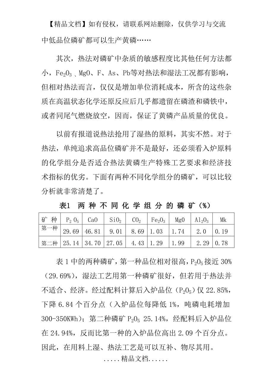 中国的黄磷工业仍有很强的生命力_第5页