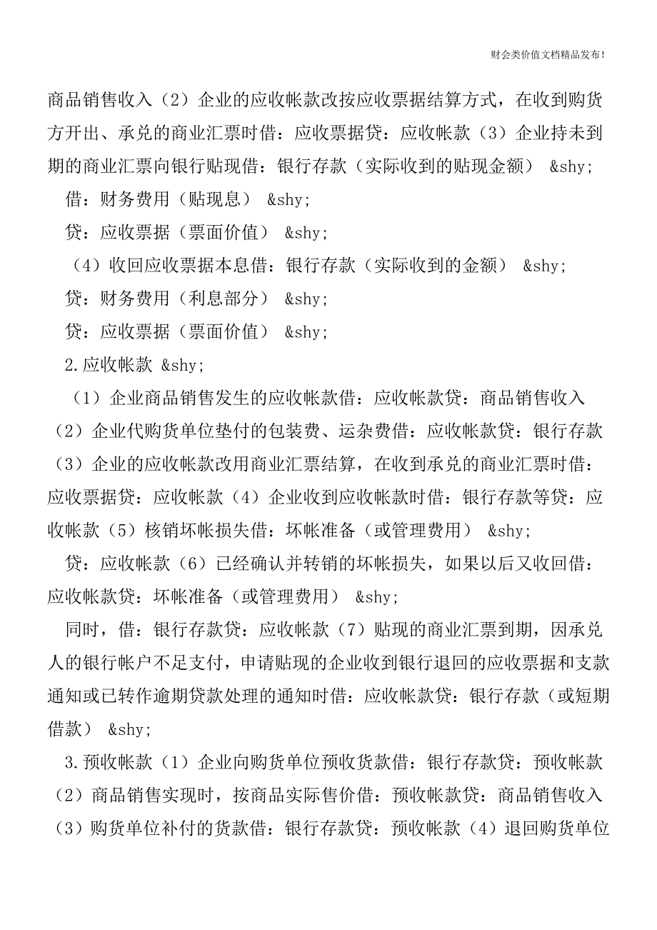 分录大全-会计必知的194分录之七[会计实务-会计实操].doc_第2页