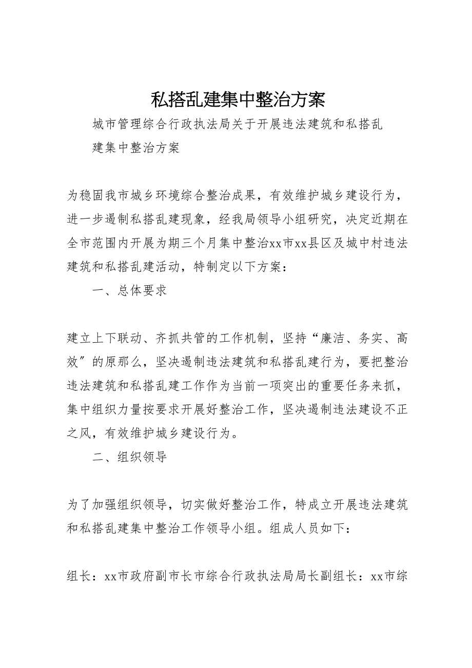 2023年私搭乱建集中整治计划方案.doc_第1页