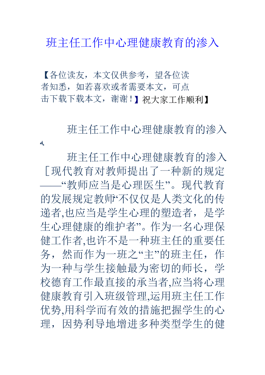 班主任工作中心理健康教育的渗透_第1页