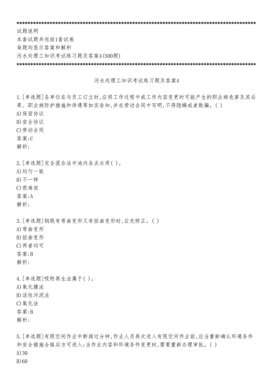 污水处理工知识考试练习题及答案4_2023_背题版_第1页